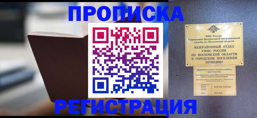 прописка законно в Новоалтайске